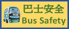 巴士安全 巴士安全