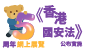 《香港國安法》公布實施5周年網上展覽 《香港國安法》公布實施5周年網上展覽