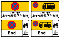 「不准停车」限制区开始和终止的交通标志牌