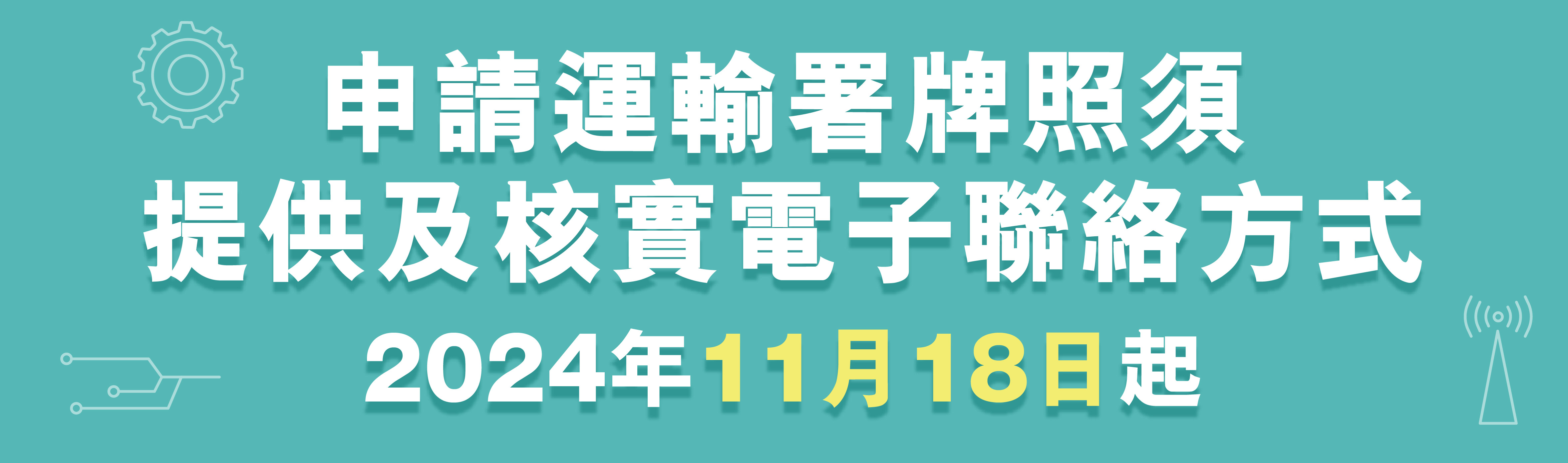 申請運輸署牌證須提供及核實「電子聯絡方式」 申請運輸署牌證須提供及核實「電子聯絡方式」