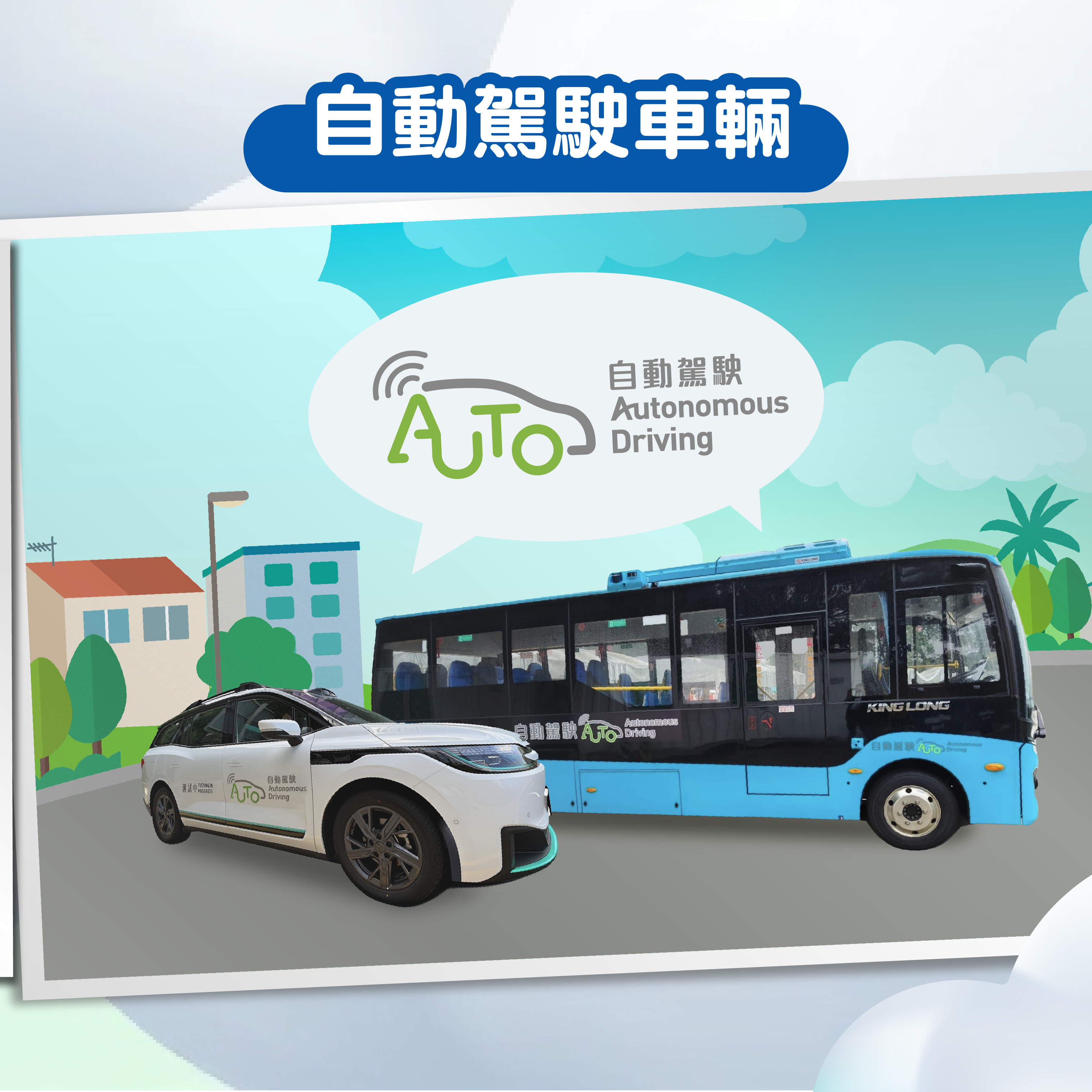Private Car (Trial site: North Lantau) and Private Light Bus (Trial site: West Kowloon Cultural District) Private Car (Trial site: North Lantau) and Private Light Bus (Trial site: West Kowloon Cultural District)