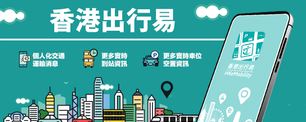 運輸署 一站式流動應用程式 香港出行易